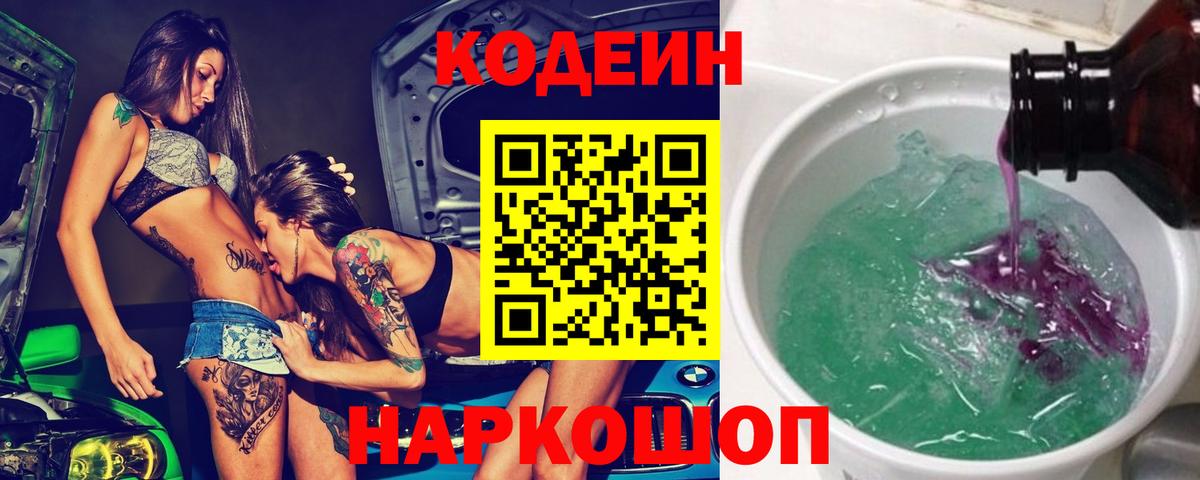 наркошоп  Codein напиток Lean (лин)  Зеленодольск  Вход с VPN  Codein Purple Drank 